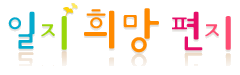 일지희망편지