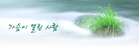 가슴이 열린 사람