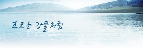 흐르는 강물처럼