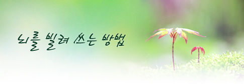뇌를 빌려 쓰는 방법