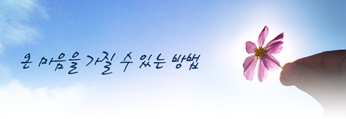 온 마음을 가질 수 있는 방법
