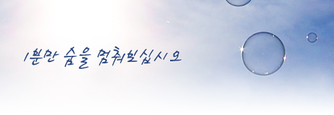 1분만 숨을 멈춰보십시오