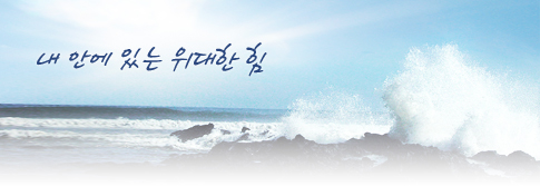 내 안에 있는 위대한 힘