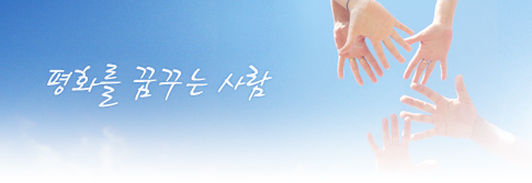 평화를 꿈꾸는 사람