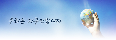 우리는 지구인입니다