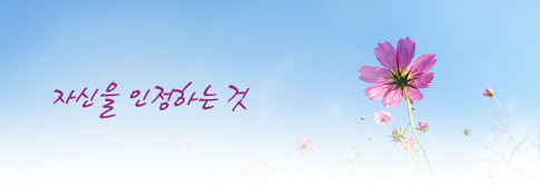 자신을 인정하는 것
