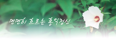 홍익 이미지