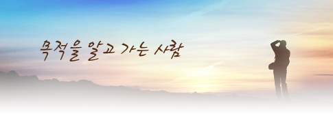 목적을 알고 가는 사람