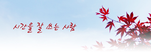 시간을 잘 쓰는 사람