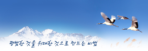 평범한 것을 위대한 것으로 만드는 비법