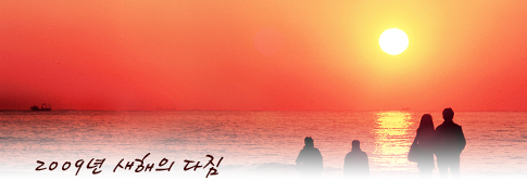 2009년 새해의 다짐