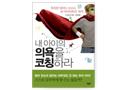 일지희망공원,[신간] 《내 아이의 의욕을 코칭하라》 가 출간되었습니다.,희망&감동뉴스