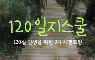 120세를 선택한 이승헌 총장의 9가지 멘토링