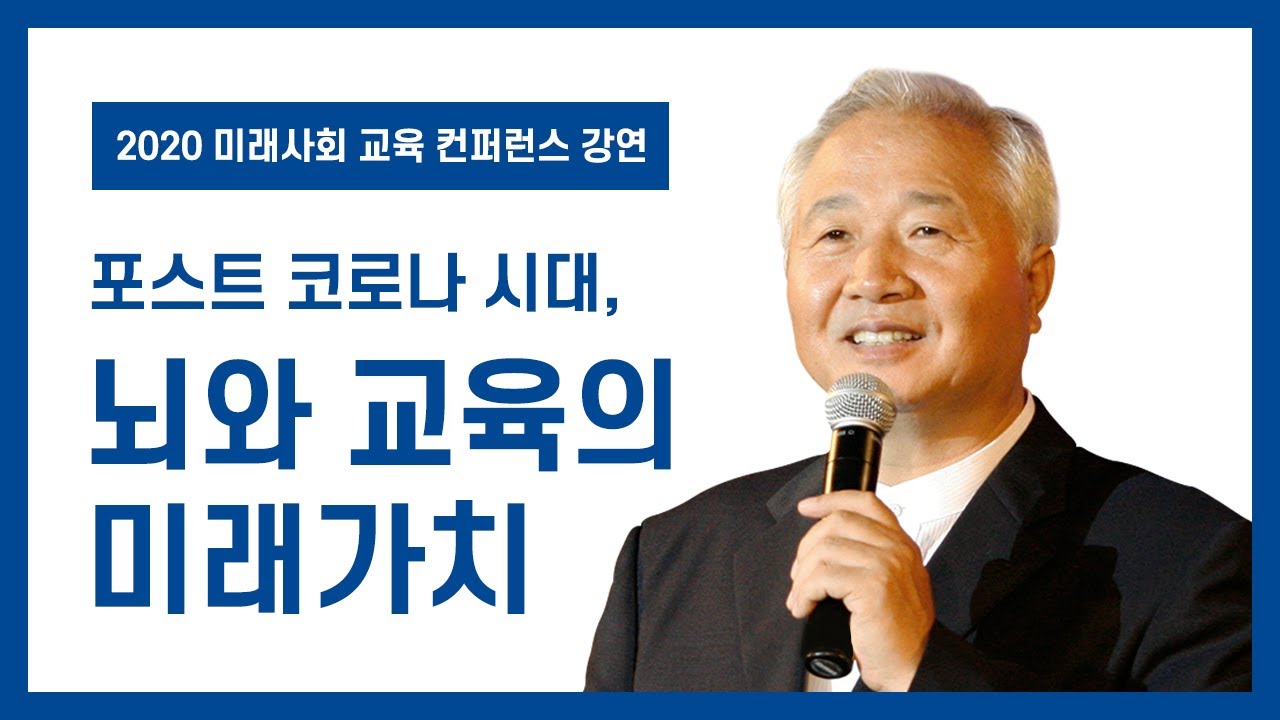 포스트 코로나 시대, 뇌와 교육의 미래가치