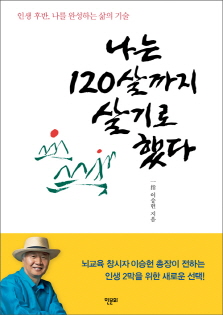 나는 120살까지 살기로 했다<