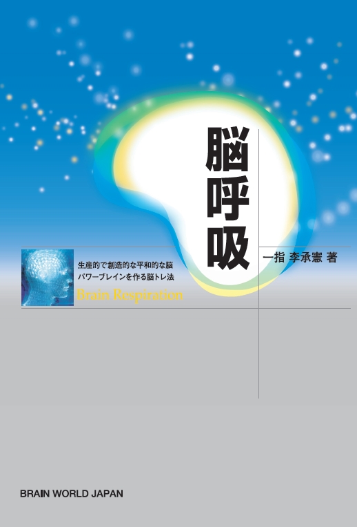 뇌호흡 (일본어)