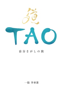 TAO-나를 찾는 여행 (일본어)<