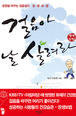걸음아 날 살려라- 장생보법