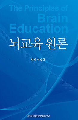 뇌교육 원론