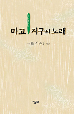 마고 지구의 노래(개정)