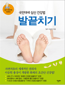발끝치기-일지 자연치유 건강법2