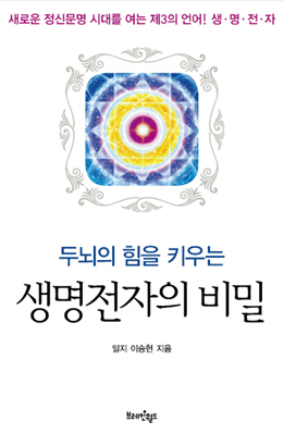 두뇌의 힘을 키우는 생명전자의 비밀