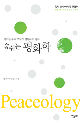 숨쉬는 평화학