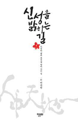 신성을 밝히는 길 (개정)