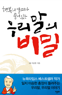 행복의 열쇠가 숨어 있는 우리말의 비밀