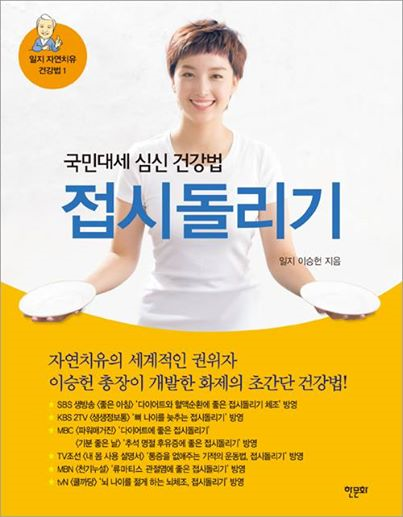 접시돌리기-일지 자연치유 건강법1