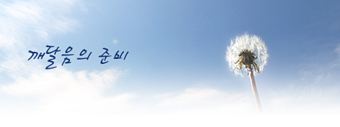 깨달음의 준비