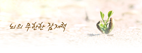 뇌의 무한한 잠재력