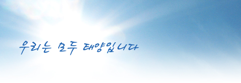 우리는 모두 태양입니다