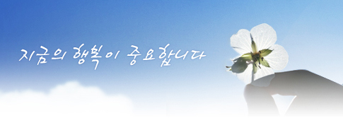 지금의 행복이 중요합니다