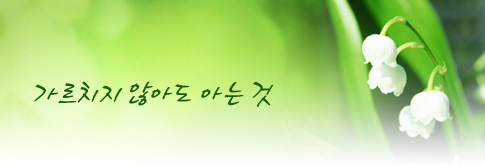 가르치지 않아도 아는 것