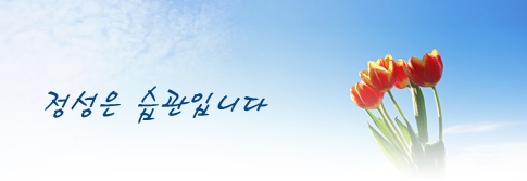 정성은 습관입니다