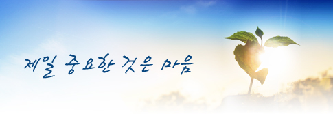 제일 중요한 것은 마음