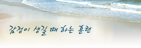 감정이 생길 때 하는 훈련