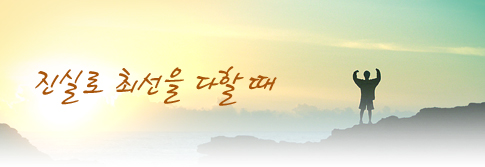 진실로 최선을 다할 때