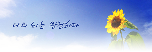 나의 뇌는 완전하다