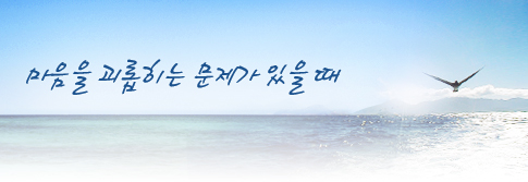 마음을 괴롭히는 문제가 있을 때