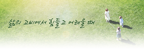 삶의 고비에서 힘들고 어려울 때