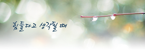 힘들다고 생각될 때