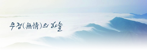 무정(無情)의 하늘