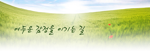 어두운 감정을 이기는 길