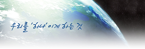 우리를 '하나'이게 하는 것
