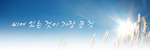 비어 있는 것이 가장 큰 것