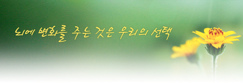 뇌에 변화를 주는 것은 우리의 선택