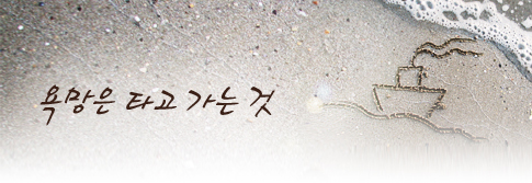 욕망은 타고 가는 것