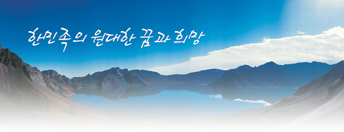 한민족의 원대한 꿈과 희망